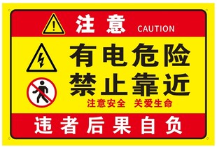 有电危险 禁止靠近