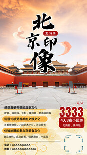 北京印象旅游特惠海报