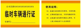 临时车辆通行证