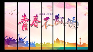 青春不散场