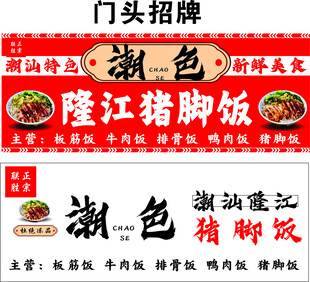 潮汕隆江猪脚饭门头招牌