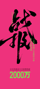 战报 