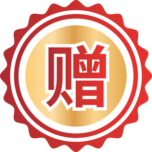 赠送标志图标