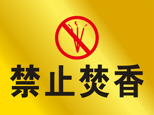 禁止焚香标识