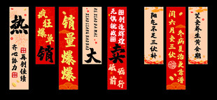 热销大卖竖幅  销量爆爆