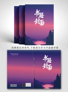 梦幻紫色插画书籍封面设计