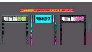 电玩城部落 游戏城