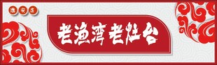 老灶台招牌展示