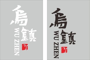 乌镇