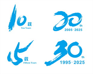 周年庆 数字