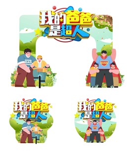 父亲节拍照框