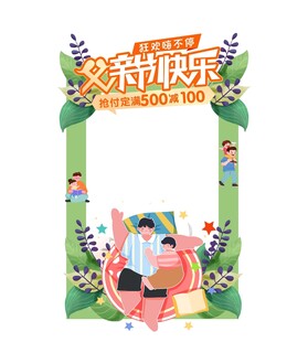父亲节拍照框