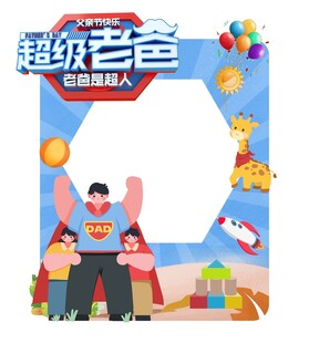 父亲节拍照框