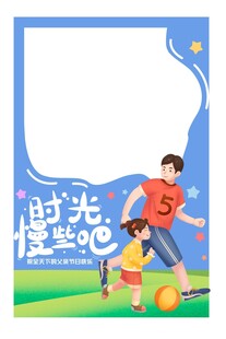 父亲节拍照框