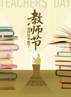 教师节海报