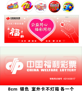 中国福利彩票门头海报宣传画