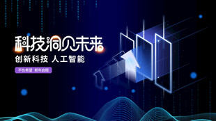 科技预见未来创新展示