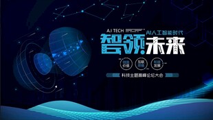 智领未来科技背景图