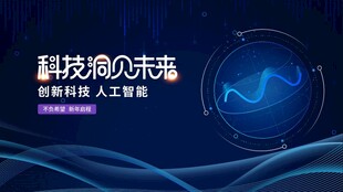 科技引领未来背景图