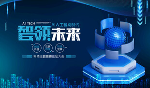 智领未来科技展示