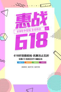 618海报