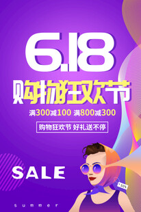 618购物狂欢节促销海报