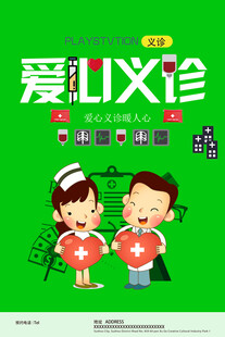爱心义诊