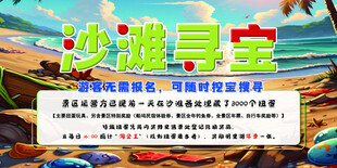 沙漠寻宝主题活动海报