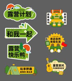 露营计划主题创意标识设计手举牌