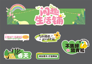 趣味生活铺系列创意标签