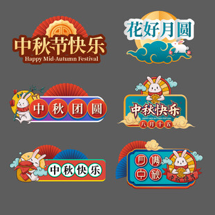 中秋手举牌
