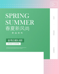 春夏时尚订货会宣传页