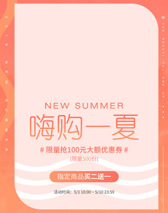 嗨购一夏夏日促销海报