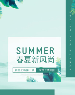 春夏新风尚海报设计