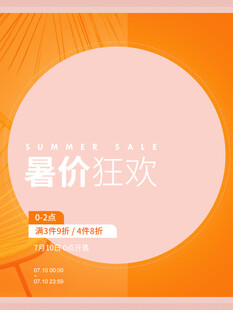 暑期狂欢促销活动海报