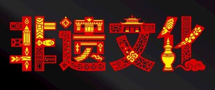 非遗文化