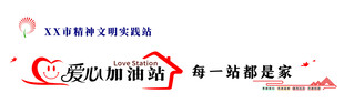 爱心加油站 每一站都是家
