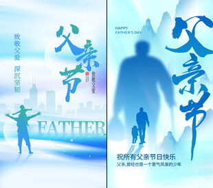 父亲节海报设计