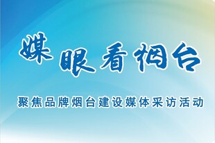 媒眼看烟台媒体采访活动