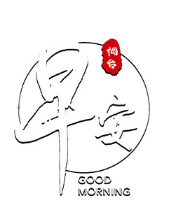 早安艺术字设计