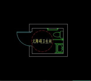 无障碍卫生间