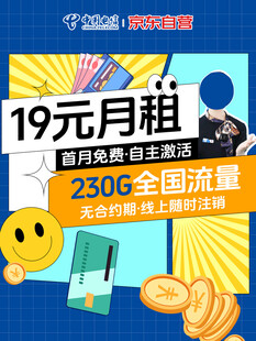 19元月租超值电话卡优惠