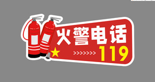 火警电话119宣传标识