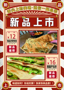 新品上市美食促销海报
