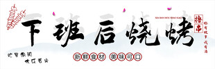 烧烤店门头软膜灯箱