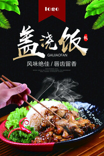 美味盖浇饭 开启舌尖盛宴