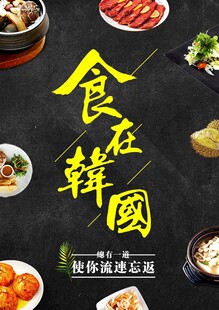 韩国美食盛宴