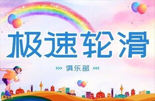 轮滑海报