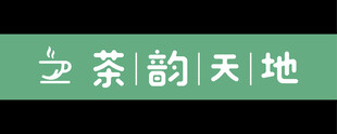 茶室门头茶韵天地