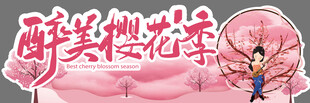 醉美樱花季场景展示